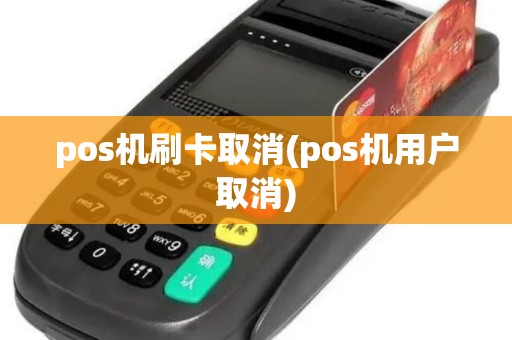 pos机刷卡取消(pos机用户取消)