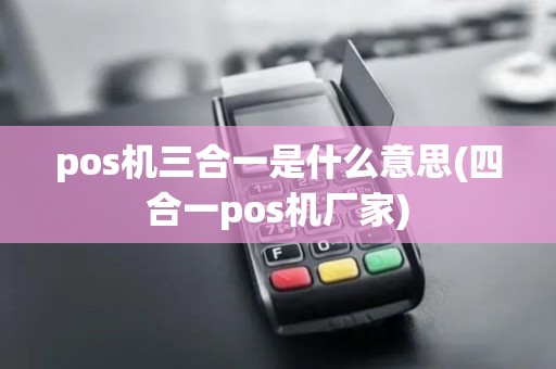 pos机三合一是什么意思(四合一pos机厂家)