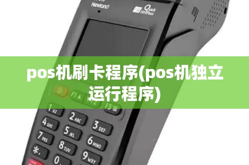 pos机刷卡程序(pos机独立运行程序) pos机刷卡程序(pos机独立运行程序)