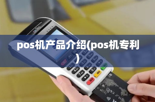 pos机产品介绍(pos机专利)