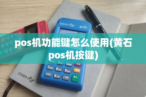 pos机功能键怎么使用(黄石pos机按键)