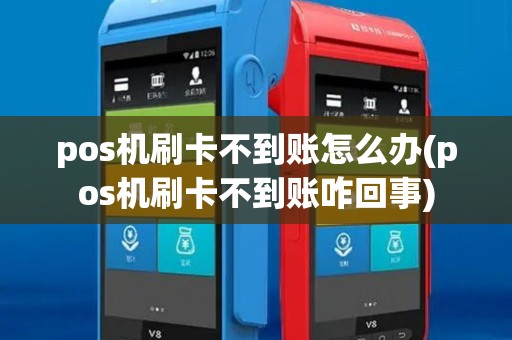 pos机刷卡不到账怎么办(pos机刷卡不到账咋回事)
