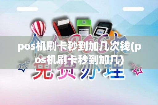 pos机刷卡秒到加几次钱(pos机刷卡秒到加几)