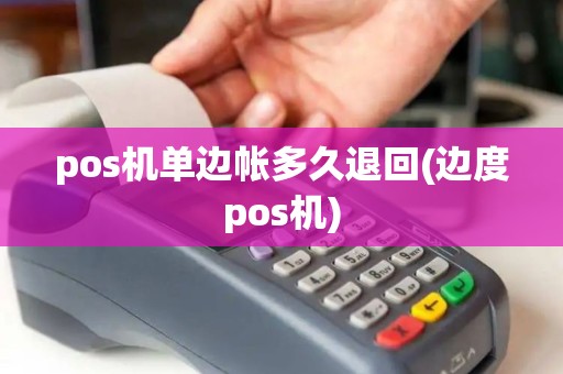 pos机单边帐多久退回(边度pos机)
