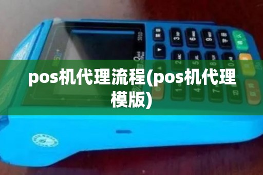 pos机代理流程(pos机代理模版)