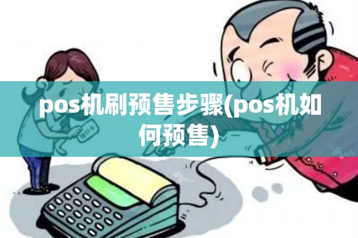 pos机刷预售步骤(pos机如何预售)