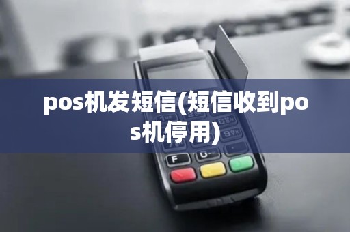 pos机发短信(短信收到pos机停用) pos机发短信(短信收到pos机停用)
