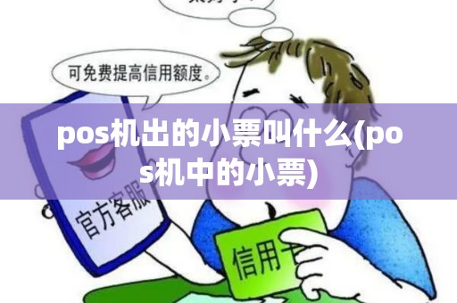 pos机出的小票叫什么(pos机中的小票) pos机出的小票叫什么(pos机中的小票)