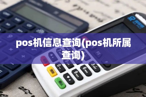 pos机信息查询(pos机所属查询)
