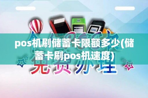 pos机刷储蓄卡限额多少(储蓄卡刷pos机速度) pos机刷储蓄卡限额多少(储蓄卡刷pos机速度)