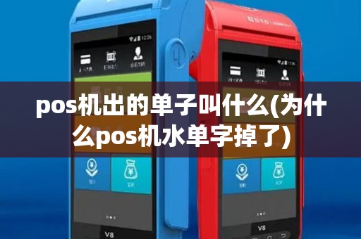 pos机出的单子叫什么(为什么pos机水单字掉了) pos机出的单子叫什么(为什么pos机水单字掉了)