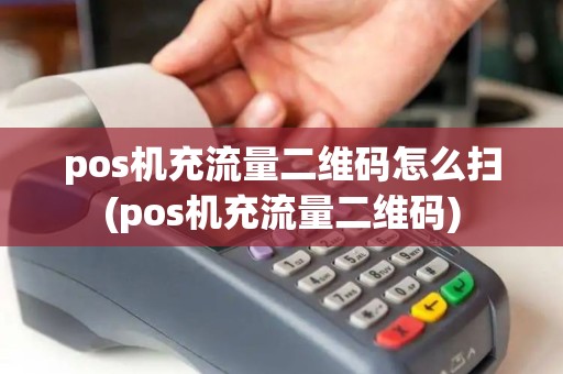 pos机充流量二维码怎么扫(pos机充流量二维码)