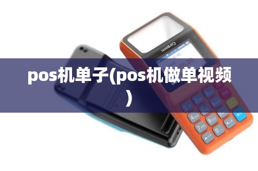pos机单子(pos机做单视频) pos机单子(pos机做单视频)