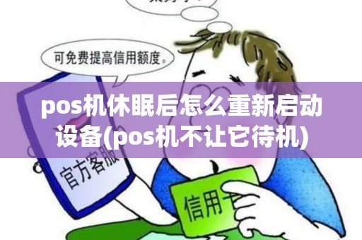 pos机休眠后怎么重新启动设备(pos机不让它待机) pos机休眠后怎么重新启动设备(pos机不让它待机)
