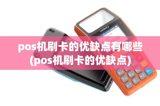 pos机刷卡的优缺点有哪些(pos机刷卡的优缺点)