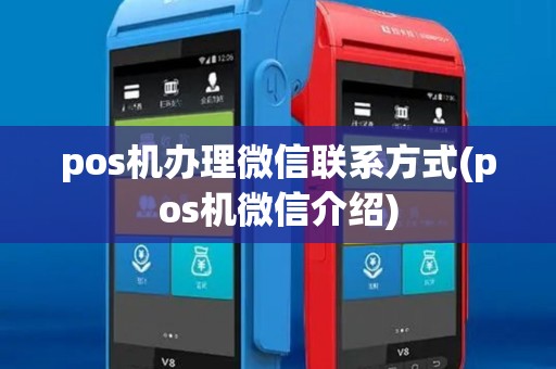 pos机办理微信联系方式(pos机微信介绍) pos机办理微信联系方式(pos机微信介绍)