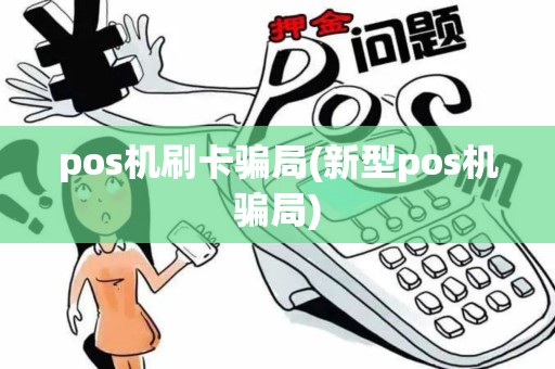 pos机刷卡骗局(新型pos机骗局)