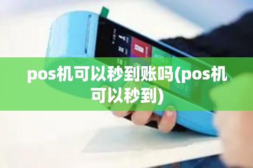 pos机可以秒到账吗(pos机可以秒到) pos机可以秒到账吗(pos机可以秒到)