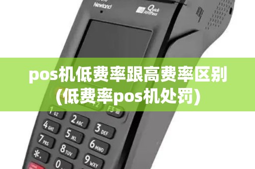 pos机低费率跟高费率区别(低费率pos机处罚)