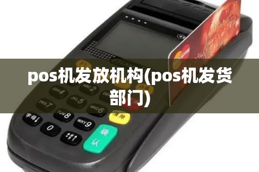 pos机发放机构(pos机发货部门)