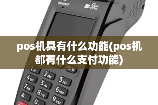 pos机具有什么功能(pos机都有什么支付功能)