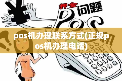 pos机办理联系方式(正规pos机办理电话)