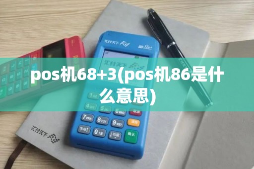 pos机68+3(pos机86是什么意思)