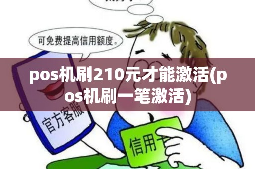 pos机刷210元才能激活(pos机刷一笔激活) pos机刷210元才能激活(pos机刷一笔激活)