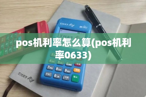 pos机利率怎么算(pos机利率0633) pos机利率怎么算(pos机利率0633)