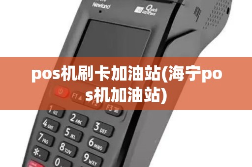 pos机刷卡加油站(海宁pos机加油站) pos机刷卡加油站(海宁pos机加油站)