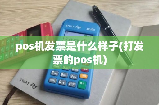 pos机发票是什么样子(打发票的pos机) pos机发票是什么样子(打发票的pos机)