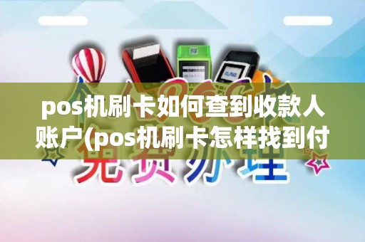 pos机刷卡如何查到收款人账户(pos机刷卡怎样找到付钱人) pos机刷卡如何查到收款人账户(pos机刷卡怎样找到付钱人)