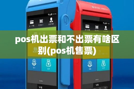 pos机出票和不出票有啥区别(pos机售票) pos机出票和不出票有啥区别(pos机售票)