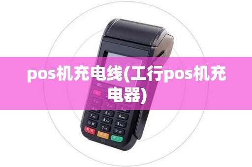 pos机充电线(工行pos机充电器) pos机充电线(工行pos机充电器)