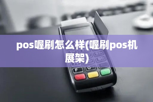 pos喔刷怎么样(喔刷pos机展架)