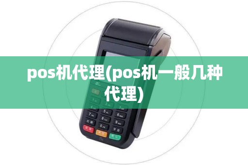 pos机代理(pos机一般几种代理) pos机代理(pos机一般几种代理)
