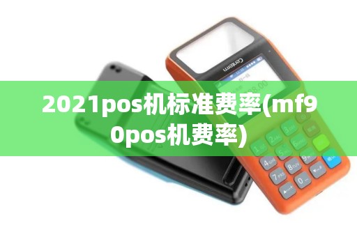 2021pos机标准费率(mf90pos机费率)