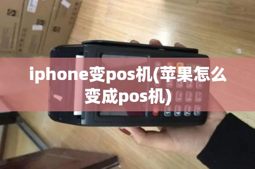 iphone变pos机(苹果怎么变成pos机) iphone变pos机(苹果怎么变成pos机)