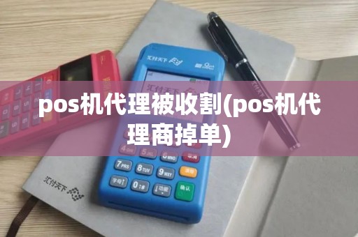 pos机代理被收割(pos机代理商掉单) pos机代理被收割(pos机代理商掉单)