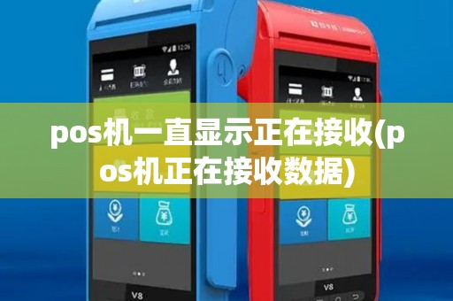 pos机一直显示正在接收(pos机正在接收数据) pos机一直显示正在接收(pos机正在接收数据)