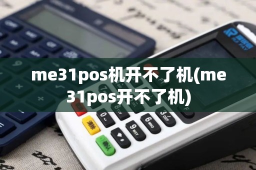 me31pos机开不了机(me31pos开不了机)