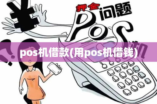 pos机借款(用pos机借钱)