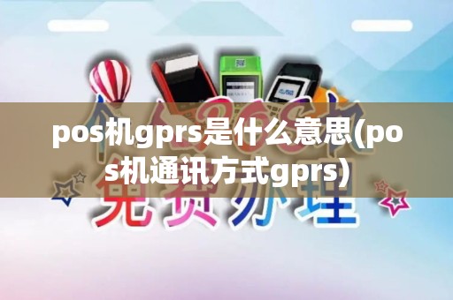 pos机gprs是什么意思(pos机通讯方式gprs) pos机gprs是什么意思(pos机通讯方式gprs)