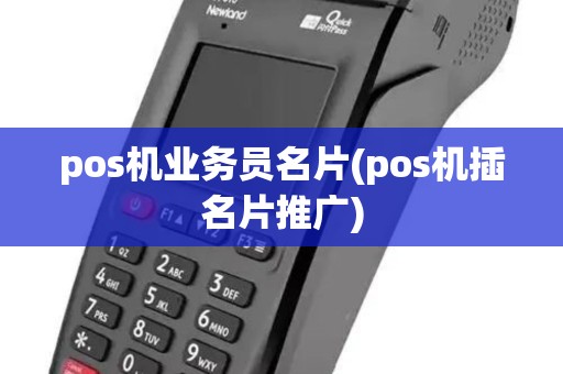 pos机业务员名片(pos机插名片推广) pos机业务员名片(pos机插名片推广)