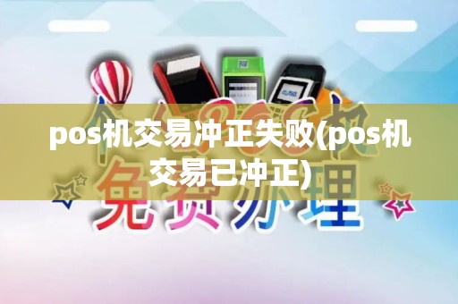 pos机交易冲正失败(pos机交易已冲正) pos机交易冲正失败(pos机交易已冲正)