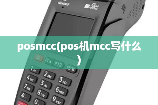 posmcc(pos机mcc写什么) posmcc(pos机mcc写什么)