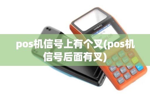 pos机信号上有个叉(pos机信号后面有叉)