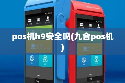 pos机h9安全吗(九合pos机)