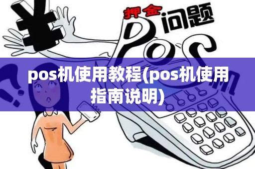 pos机使用教程(pos机使用指南说明)