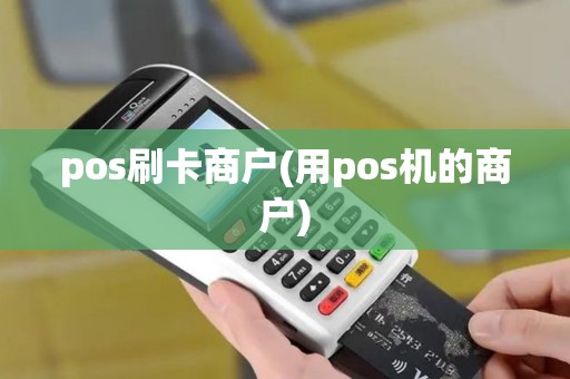pos刷卡商户(用pos机的商户)
